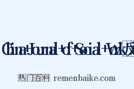 China+Journal+of+Social+Work反义词是什么意思的图片